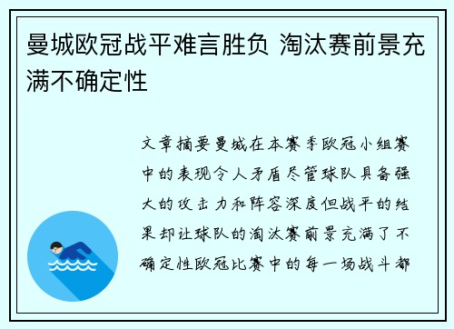 曼城欧冠战平难言胜负 淘汰赛前景充满不确定性