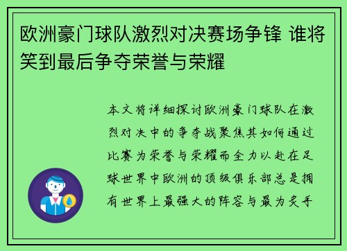 欧洲豪门球队激烈对决赛场争锋 谁将笑到最后争夺荣誉与荣耀