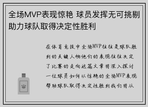 全场MVP表现惊艳 球员发挥无可挑剔助力球队取得决定性胜利