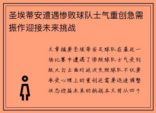 圣埃蒂安遭遇惨败球队士气重创急需振作迎接未来挑战