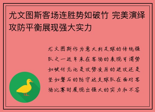 尤文图斯客场连胜势如破竹 完美演绎攻防平衡展现强大实力