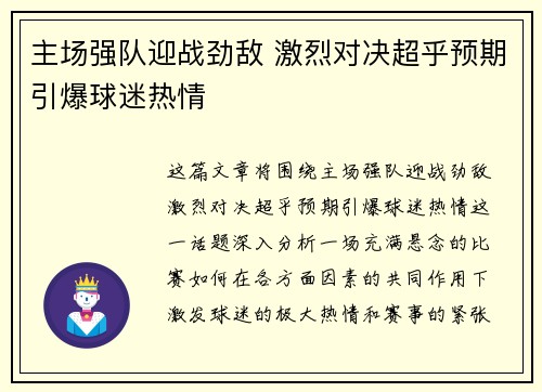 主场强队迎战劲敌 激烈对决超乎预期引爆球迷热情
