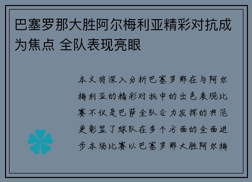 巴塞罗那大胜阿尔梅利亚精彩对抗成为焦点 全队表现亮眼