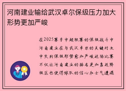 河南建业输给武汉卓尔保级压力加大形势更加严峻