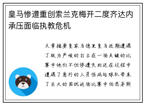 皇马惨遭重创索兰克梅开二度齐达内承压面临执教危机