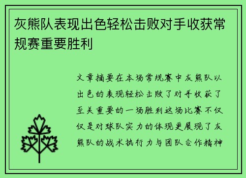 灰熊队表现出色轻松击败对手收获常规赛重要胜利