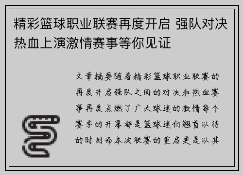 精彩篮球职业联赛再度开启 强队对决热血上演激情赛事等你见证