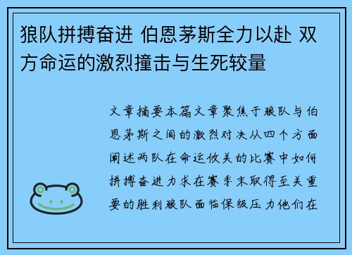 狼队拼搏奋进 伯恩茅斯全力以赴 双方命运的激烈撞击与生死较量