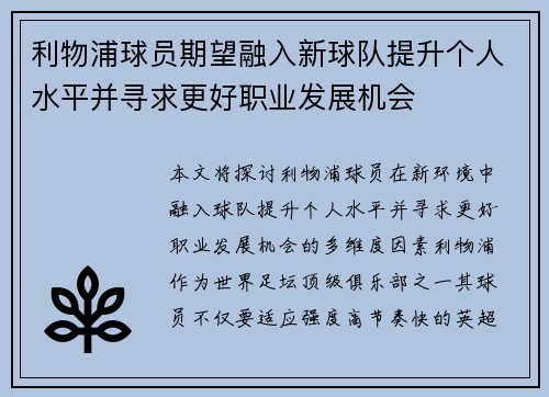 利物浦球员期望融入新球队提升个人水平并寻求更好职业发展机会