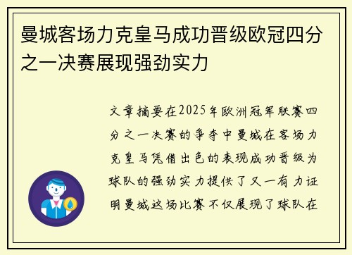 曼城客场力克皇马成功晋级欧冠四分之一决赛展现强劲实力