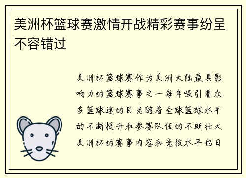 美洲杯篮球赛激情开战精彩赛事纷呈不容错过