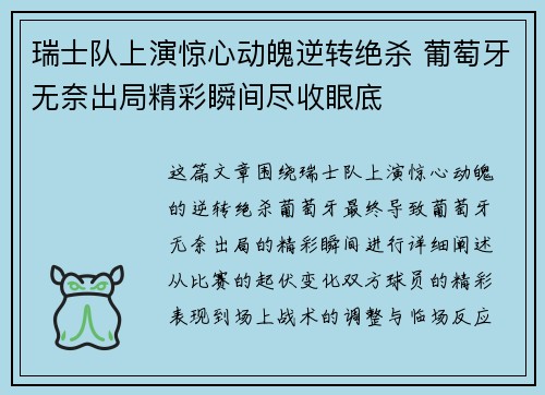 瑞士队上演惊心动魄逆转绝杀 葡萄牙无奈出局精彩瞬间尽收眼底