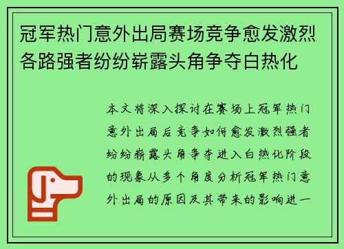 冠军热门意外出局赛场竞争愈发激烈各路强者纷纷崭露头角争夺白热化