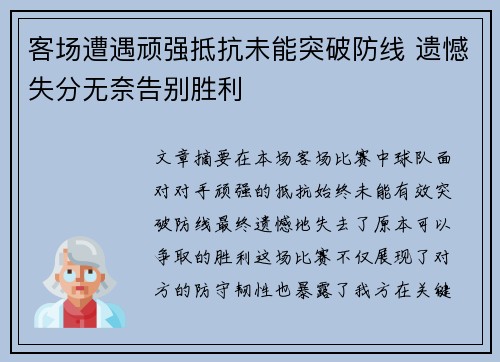 客场遭遇顽强抵抗未能突破防线 遗憾失分无奈告别胜利