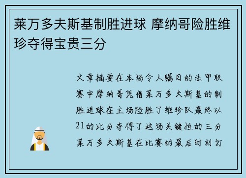 莱万多夫斯基制胜进球 摩纳哥险胜维珍夺得宝贵三分