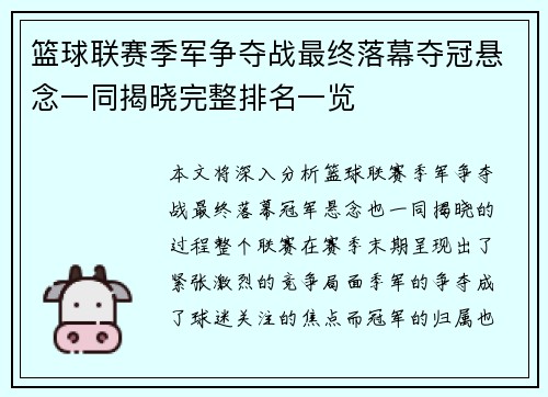 篮球联赛季军争夺战最终落幕夺冠悬念一同揭晓完整排名一览
