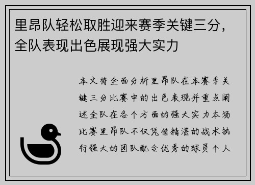 里昂队轻松取胜迎来赛季关键三分，全队表现出色展现强大实力