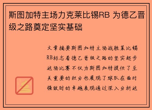 斯图加特主场力克莱比锡RB 为德乙晋级之路奠定坚实基础