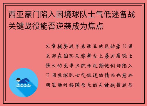 西亚豪门陷入困境球队士气低迷备战关键战役能否逆袭成为焦点