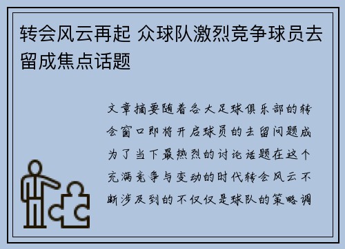 转会风云再起 众球队激烈竞争球员去留成焦点话题