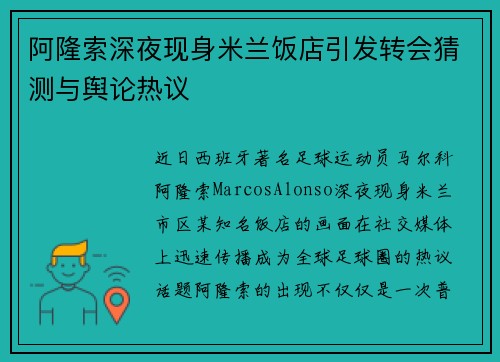 阿隆索深夜现身米兰饭店引发转会猜测与舆论热议