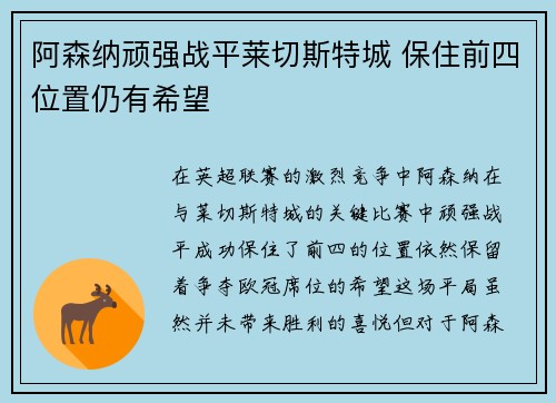 阿森纳顽强战平莱切斯特城 保住前四位置仍有希望