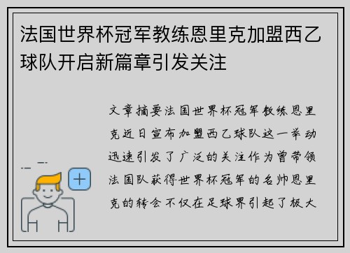 法国世界杯冠军教练恩里克加盟西乙球队开启新篇章引发关注