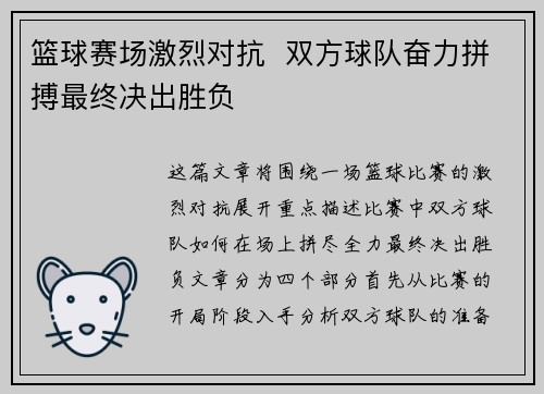 篮球赛场激烈对抗  双方球队奋力拼搏最终决出胜负