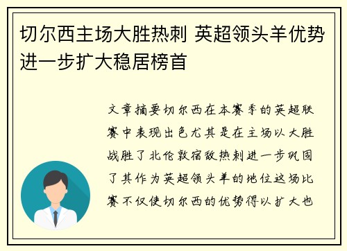 切尔西主场大胜热刺 英超领头羊优势进一步扩大稳居榜首