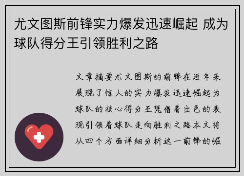 尤文图斯前锋实力爆发迅速崛起 成为球队得分王引领胜利之路