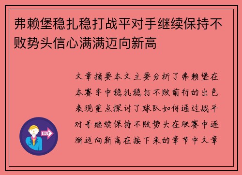弗赖堡稳扎稳打战平对手继续保持不败势头信心满满迈向新高