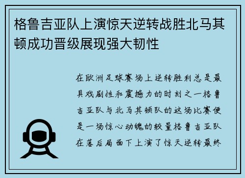 格鲁吉亚队上演惊天逆转战胜北马其顿成功晋级展现强大韧性