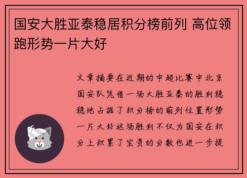 国安大胜亚泰稳居积分榜前列 高位领跑形势一片大好