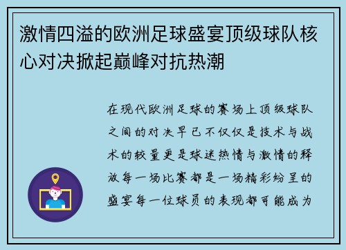 激情四溢的欧洲足球盛宴顶级球队核心对决掀起巅峰对抗热潮