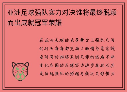 亚洲足球强队实力对决谁将最终脱颖而出成就冠军荣耀