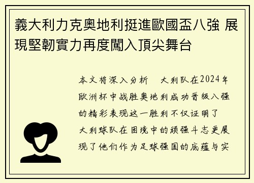 義大利力克奧地利挺進歐國盃八強 展現堅韌實力再度闖入頂尖舞台