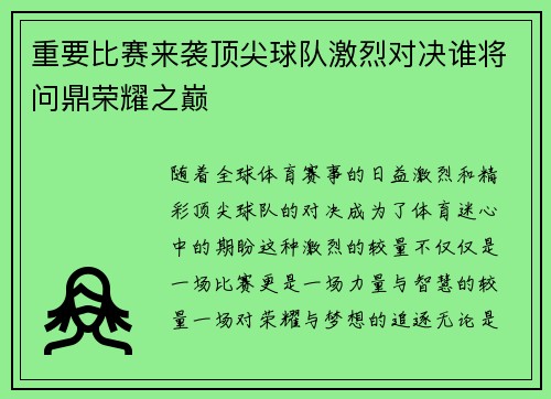 重要比赛来袭顶尖球队激烈对决谁将问鼎荣耀之巅