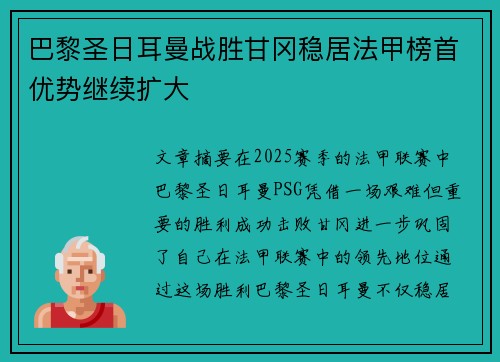 巴黎圣日耳曼战胜甘冈稳居法甲榜首优势继续扩大