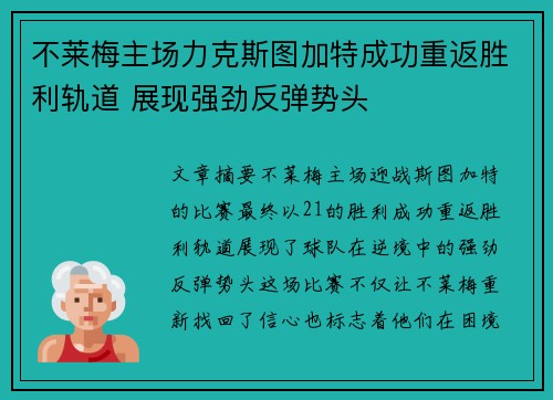 不莱梅主场力克斯图加特成功重返胜利轨道 展现强劲反弹势头