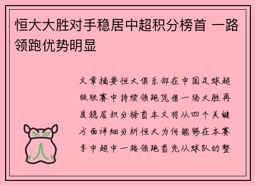 恒大大胜对手稳居中超积分榜首 一路领跑优势明显
