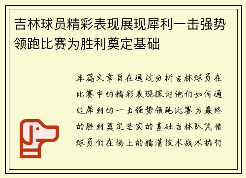 吉林球员精彩表现展现犀利一击强势领跑比赛为胜利奠定基础