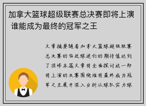 加拿大篮球超级联赛总决赛即将上演 谁能成为最终的冠军之王