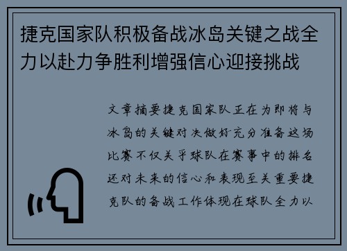 捷克国家队积极备战冰岛关键之战全力以赴力争胜利增强信心迎接挑战