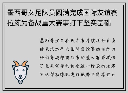 墨西哥女足队员圆满完成国际友谊赛拉练为备战重大赛事打下坚实基础