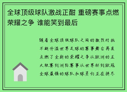 全球顶级球队激战正酣 重磅赛事点燃荣耀之争 谁能笑到最后