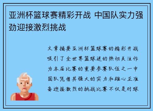 亚洲杯篮球赛精彩开战 中国队实力强劲迎接激烈挑战