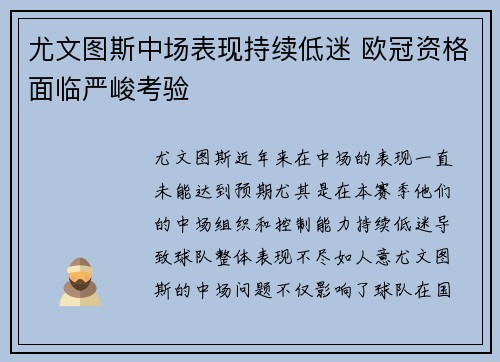 尤文图斯中场表现持续低迷 欧冠资格面临严峻考验