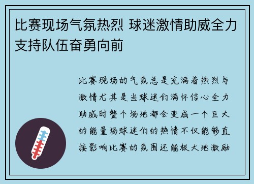 比赛现场气氛热烈 球迷激情助威全力支持队伍奋勇向前