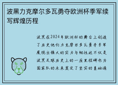 波黑力克摩尔多瓦勇夺欧洲杯季军续写辉煌历程