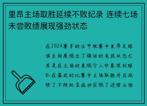里昂主场取胜延续不败纪录 连续七场未尝败绩展现强劲状态